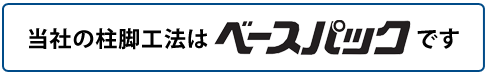 当社の柱脚工法はベースパックです